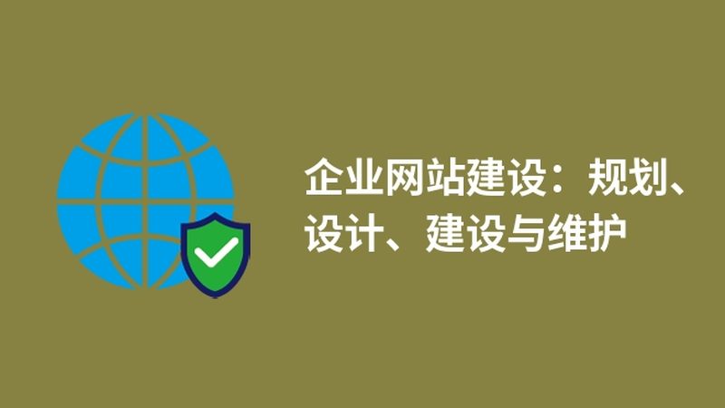 网站建设流程解析：传统建站与现代化建设的五大差异