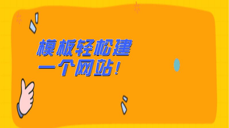目前市场上响应式网站模板品牌众多，以下列举几个具有代表性的品牌：