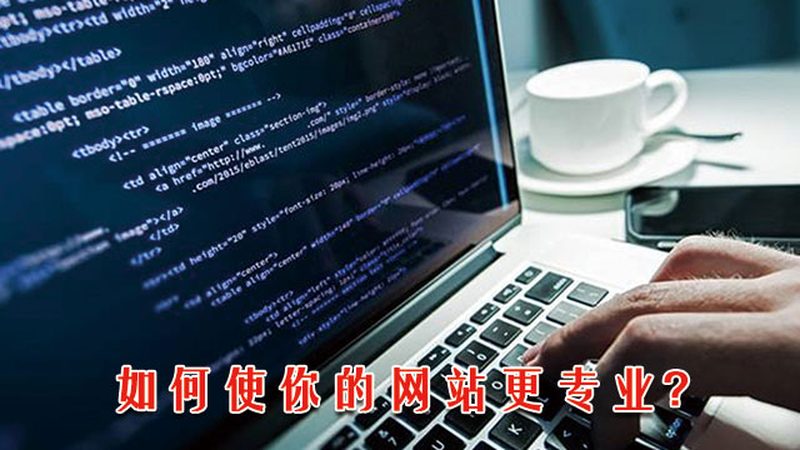 集团企业建站，从设计到上线，必经的五个步骤